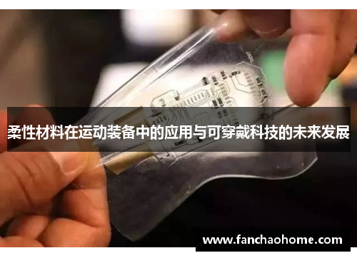 柔性材料在运动装备中的应用与可穿戴科技的未来发展