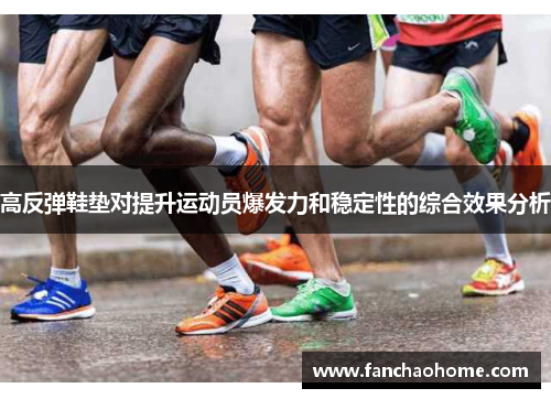 高反弹鞋垫对提升运动员爆发力和稳定性的综合效果分析