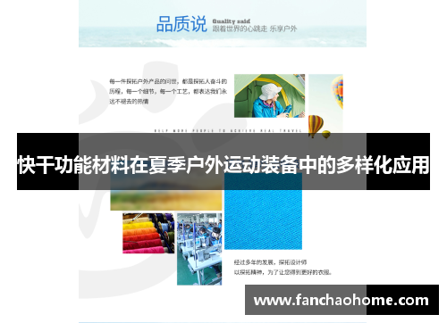 快干功能材料在夏季户外运动装备中的多样化应用