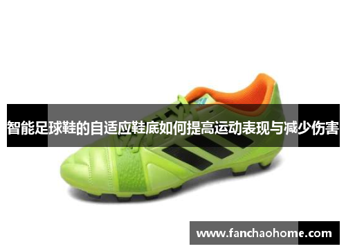智能足球鞋的自适应鞋底如何提高运动表现与减少伤害