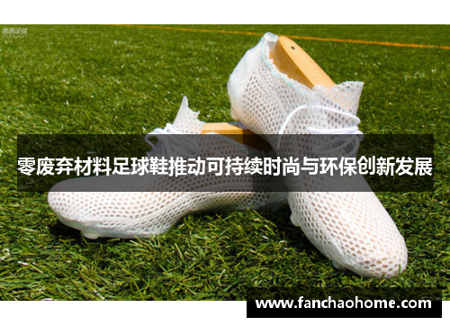 零废弃材料足球鞋推动可持续时尚与环保创新发展